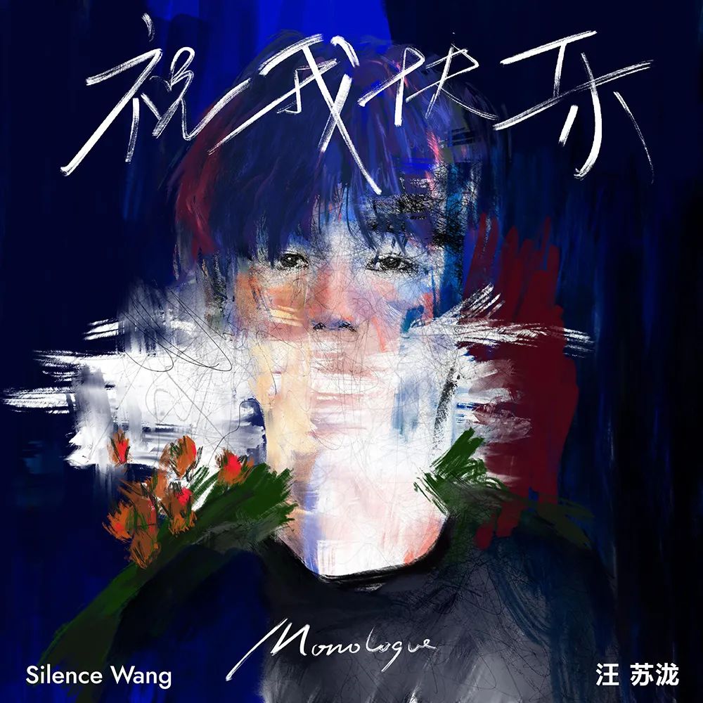 祝你快乐汪苏泷,祝你快乐汪苏泷什么意思
