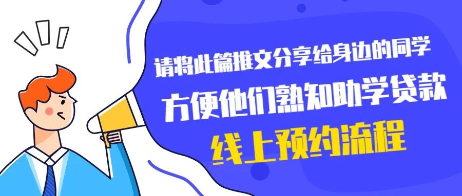 2020年生源地助学*款贷**线上预约办理指南，操作流程戳2020年生源地助学*款贷**线上预约办理指南，操作流程戳→