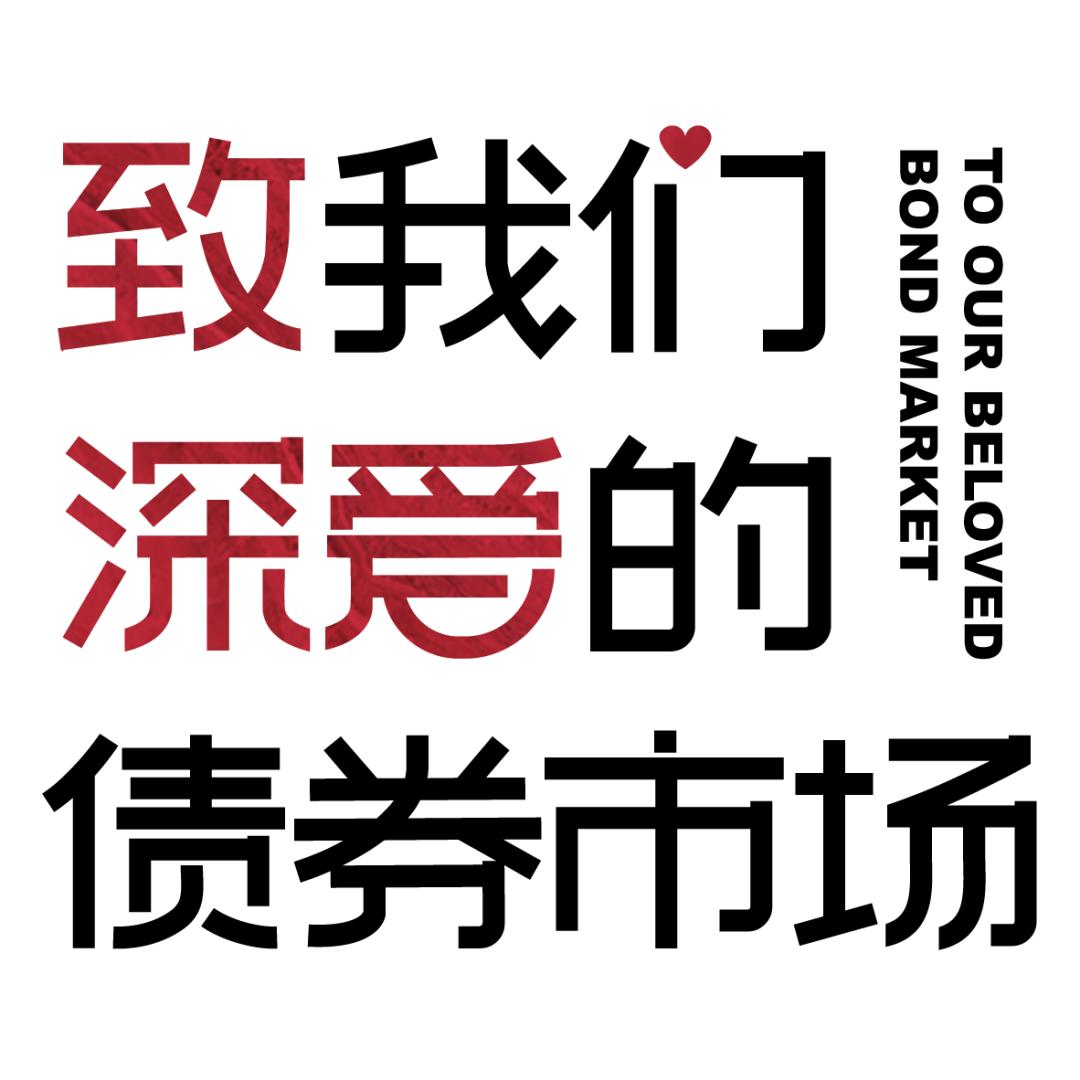 收益率下行固收策略,开源固收利率下跌吗