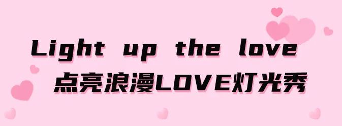 浪漫七夕，点亮LOVE！星沙通程七夕又又又送福利了