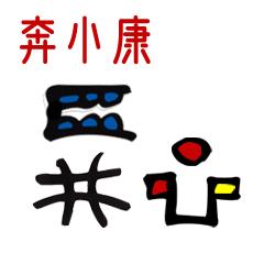 「丽江关注」快展示！会动的东巴文表情包来啦