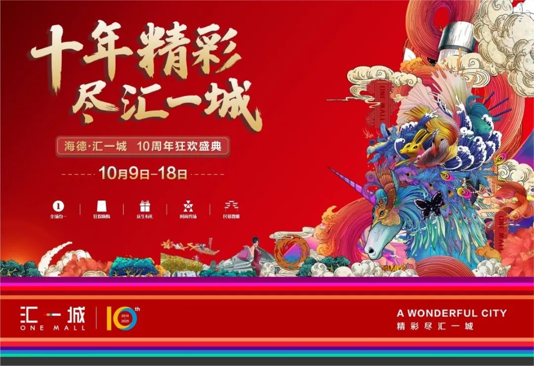 汇一城十岁啦！全城均一价，低至1元、10元！餐饮低至5折