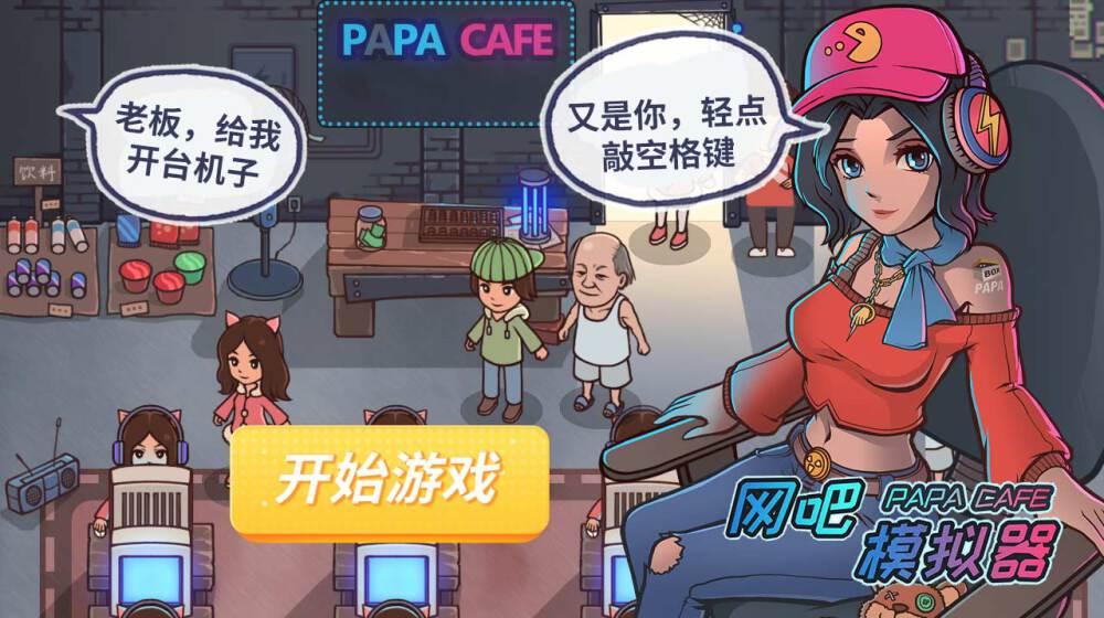 ios版本网吧模拟器,ios网吧模拟器