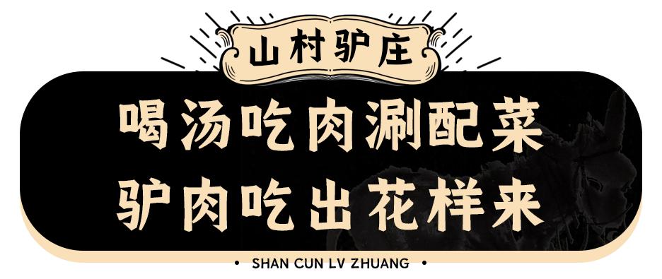 火爆10年的「山村驴庄」终于来长沙啦！扬言要用汤锅驴肉霸占长沙人的餐桌