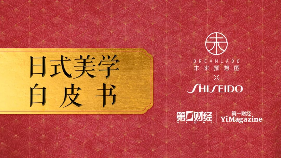 资生堂日系美学,资生堂日式美学