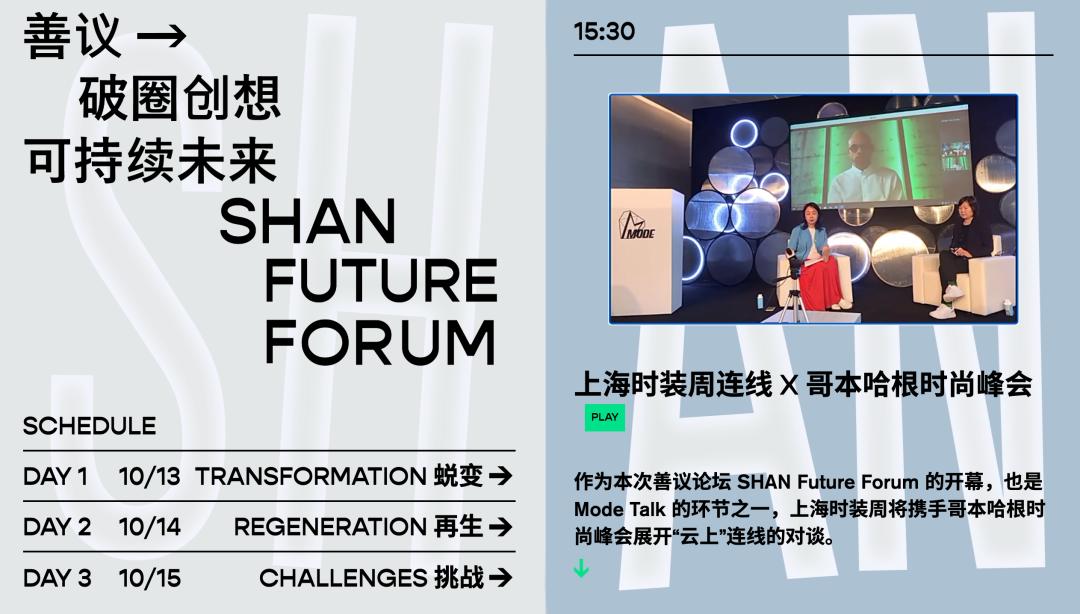 EVENT|可持续时尚未来要如何告捷“破圈”？