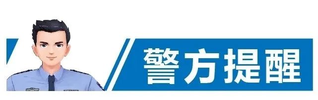 警惕！广东已有多名家长被骗！这些套路要当心！