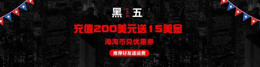 黑五海淘什么便宜,2019黑五海淘