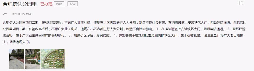 信达公园里命案,信达公园里投诉事件