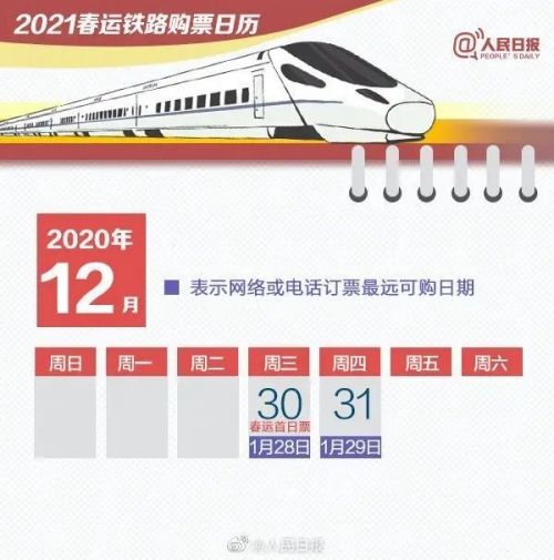 收藏超实用2021春运购票日历,福州人必收藏