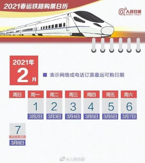 收藏超实用2021春运购票日历,福州人必收藏