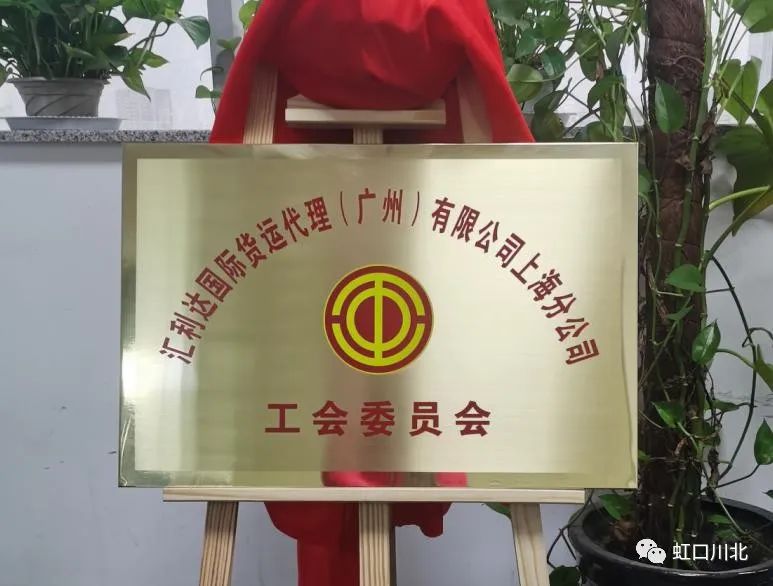 「川北领汇」空间188创意园区工会联合会迎来新成员——汇利达国际货运代理（广州）有限公司上海分公司工会揭牌成立