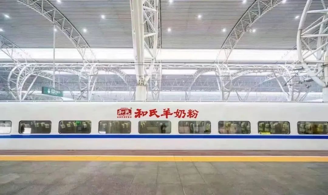 冠名高铁，和氏乳业跑出中国速度