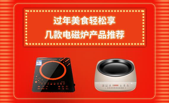 推荐几款电磁炉让你热菜不再繁琐,合适冬天吃的电磁炉大全