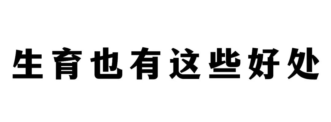 高龄生娃的利弊,生娃越多得宫颈癌几率大吗