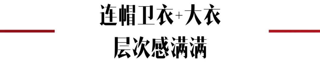 卫衣季节,秋季潮搭连帽卫衣尽显青春活力感