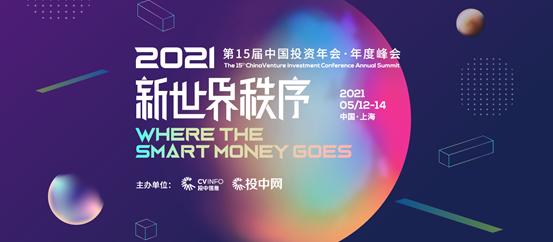 第四届中国全球投资峰会,第15届中国投资年会峰会直播