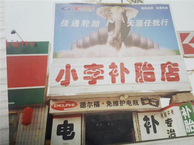 郑州小李补胎是怎么发展的,郑州小李补胎24小时服务电话