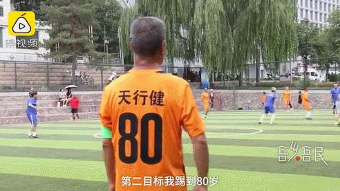 热爱可抵岁月漫长！兰州八旬“足球爷爷”16年每天踢球3小时，网友：不服不行