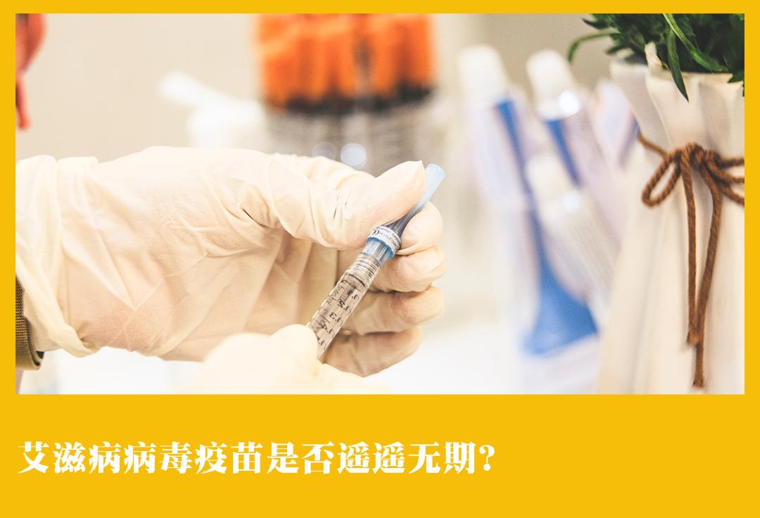 艾滋病病毒疫苗难以研发告捷原因,艾滋病疫苗未来前景