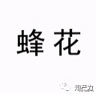 79元能买到什么蜂花,79元都能够买到什么蜂花