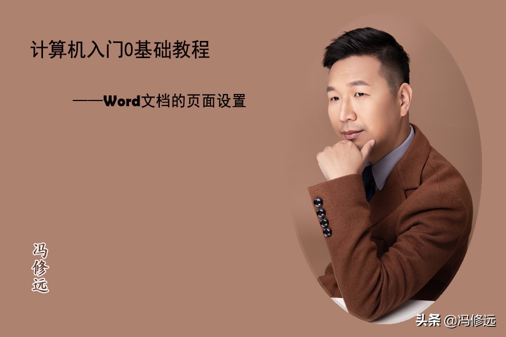 「冯修远」计算机入门0基础教程：Word文档的页面设置