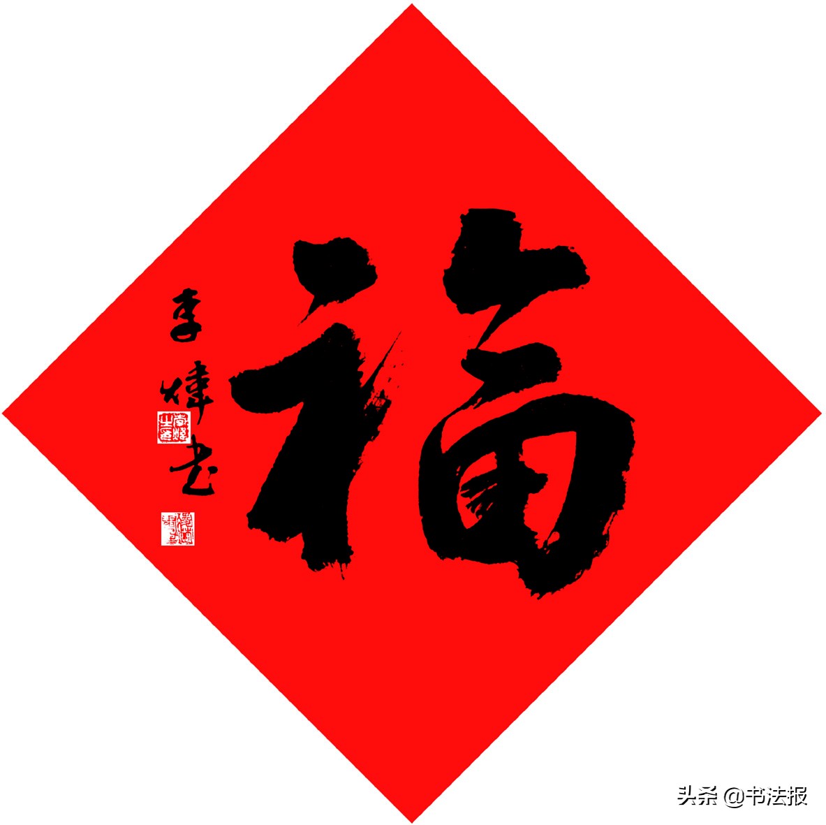 百福迎春——《书法报·书画教育》编辑部给全国读者拜年