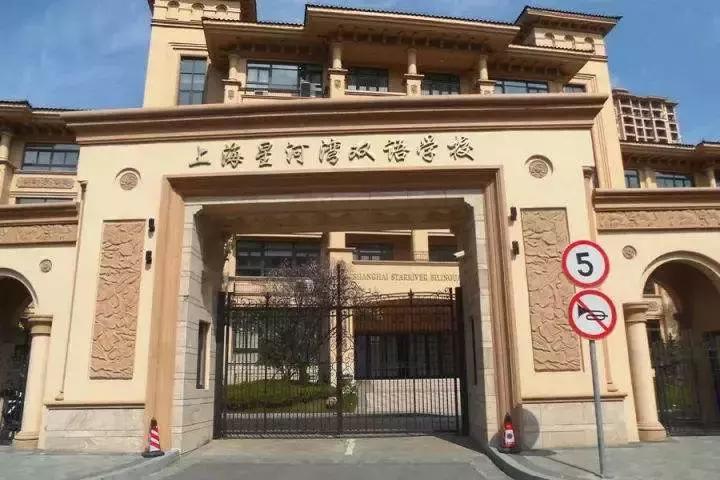 魔都上海星河湾,星河湾双语学校在上海排名