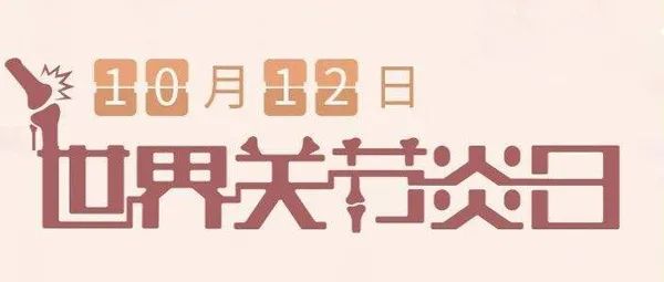 世界关节炎日：你的关节“炎”重吗？