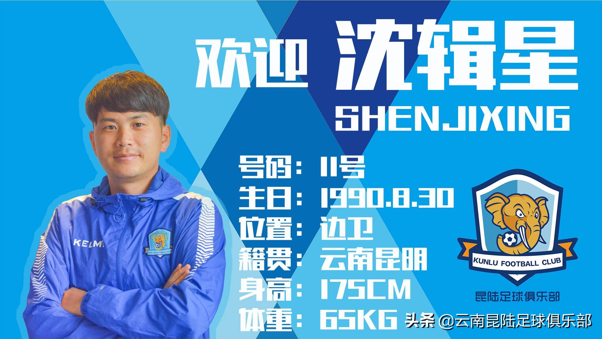 张硕科下半赛季上阵朱明辉、沈辑星、王通加盟云南昆陆