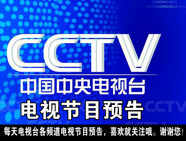 中央电视台9月13日各频道节目单,中央电视台4月27日各频道节目单