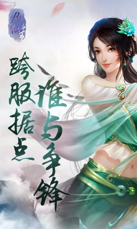 凡仙全集完全版免费看,凡仙修真手游
