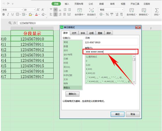 WPS表格技巧—如何使手机号分段显示