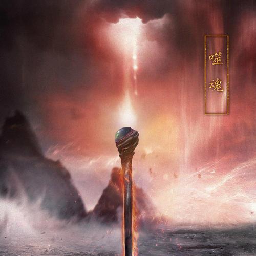 诛仙中最强的宝物,诛仙最强的宝物排名