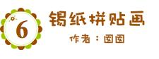 给孩子玩锡箔纸,亲子锡箔纸