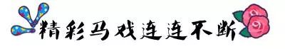 「欧蓓莎跨年巨献」醉美油纸伞、马戏团表演、环球美食节应有尽有