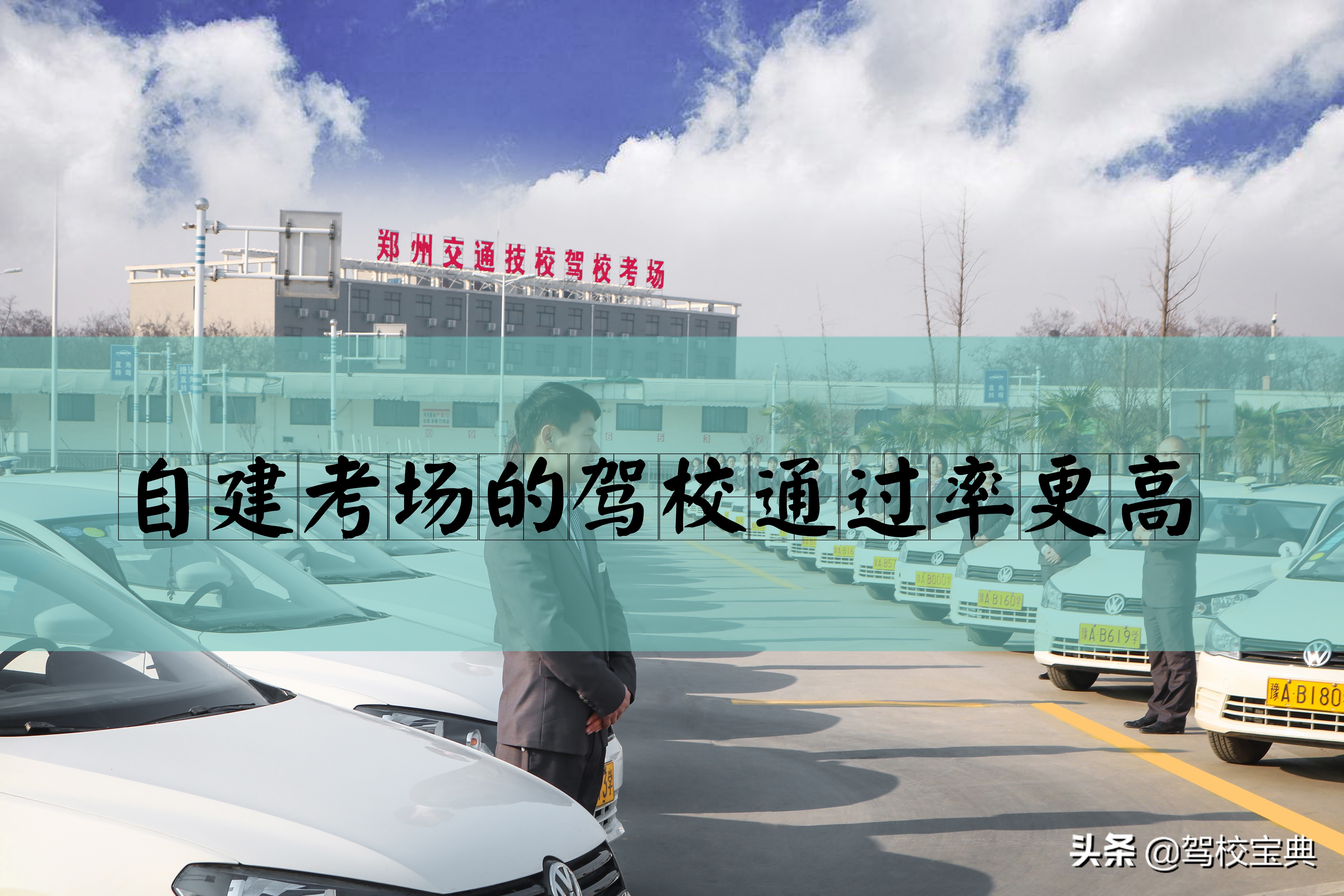 8个问题,选靠谱驾校记住这三招