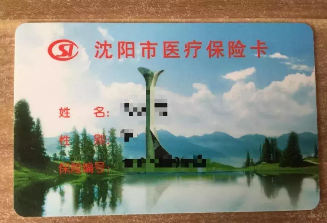 沈阳医保卡旧版换新卡如何办理,沈阳医保卡换新卡要什么资料