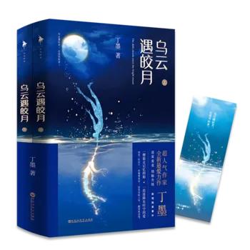 乌云遇皎月周晓渔,乌云遇皎月观后感