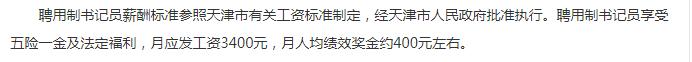 天津书记员的体系,天津地区书记员工资多少