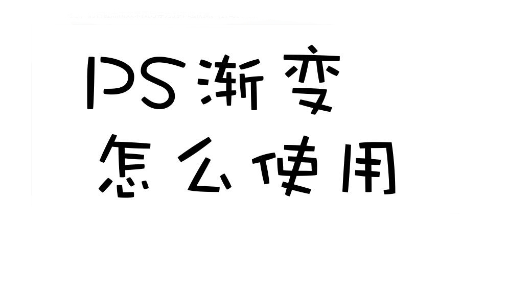 如何使用ps渐变滤镜,ps利用渐变工具局部提亮