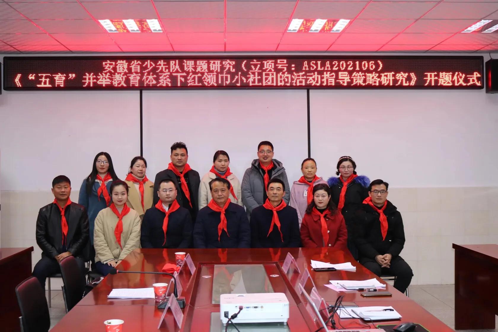 金安区丰安小学告捷举行安徽省少先队课题开题仪式