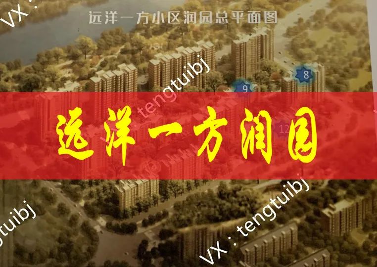 管庄远洋一方润园,朝阳区管庄远洋一方别墅