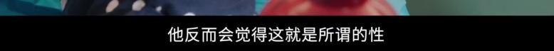 她每句话尺度都大，但并不羞耻