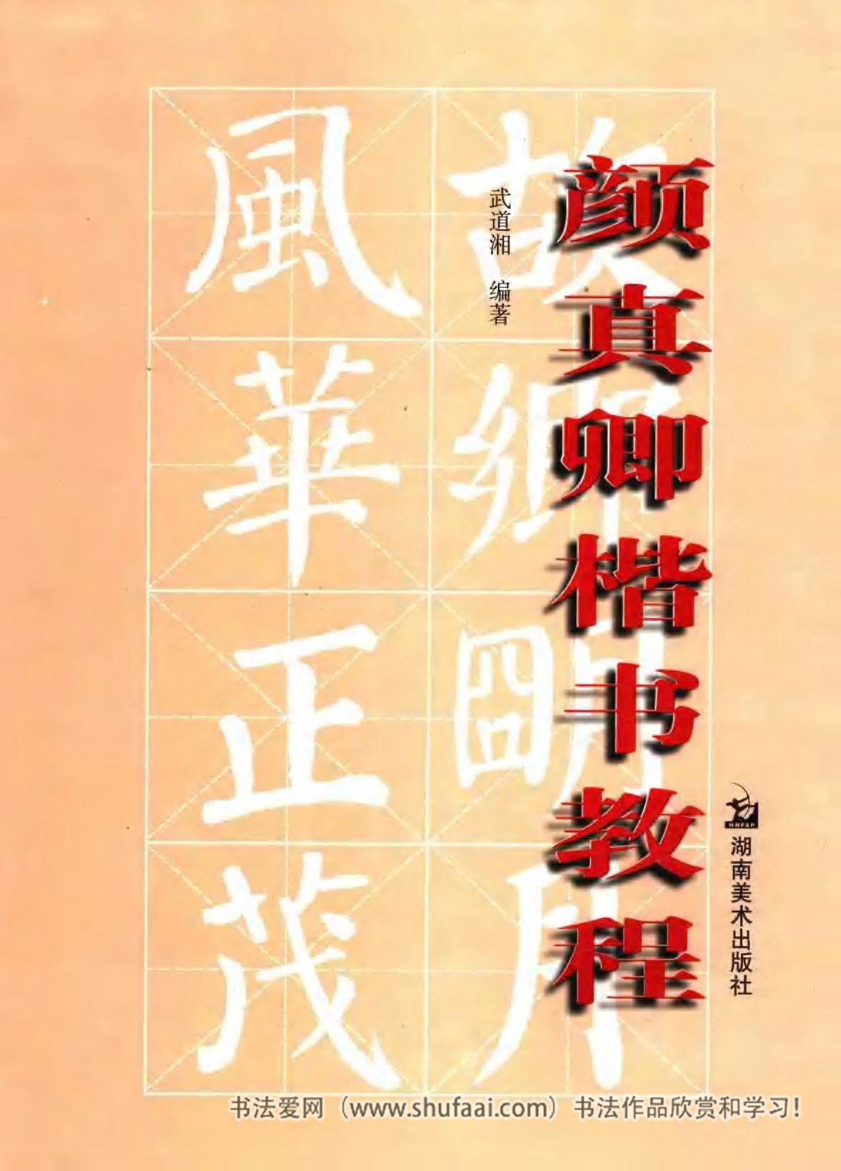 颜真卿楷书教程毛笔,颜真卿楷书教程字帖难吗