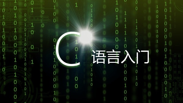 计算机c语言入门,c语言怎么才算学好