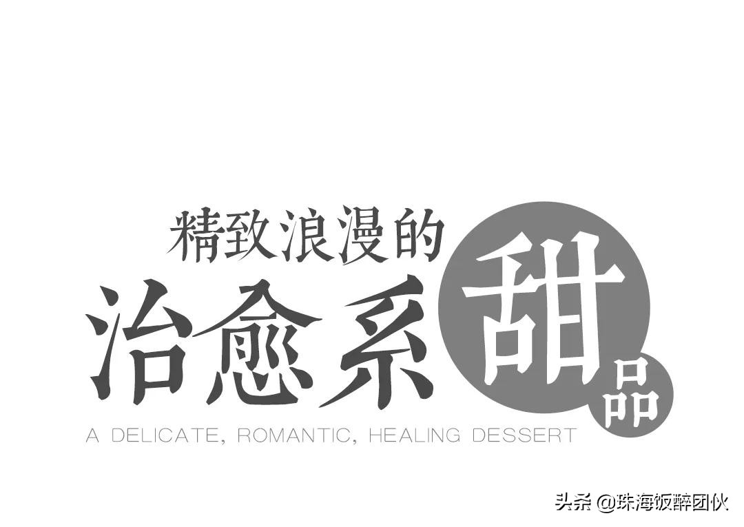 珠海甜品打卡圣地,广州珠海最值得点的甜品