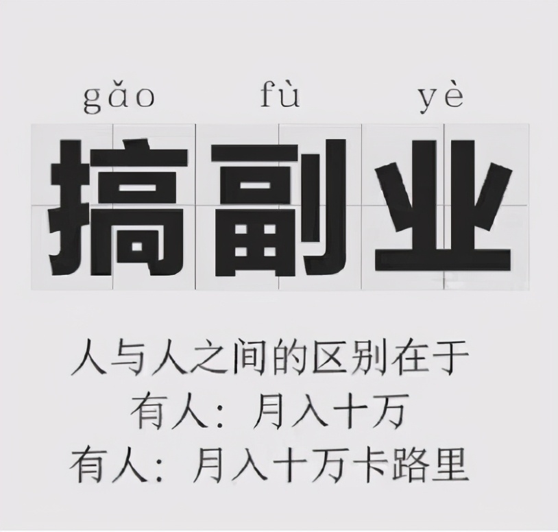 月入过万的副业靠谱吗,斜杠青年搞副业如何月入过万