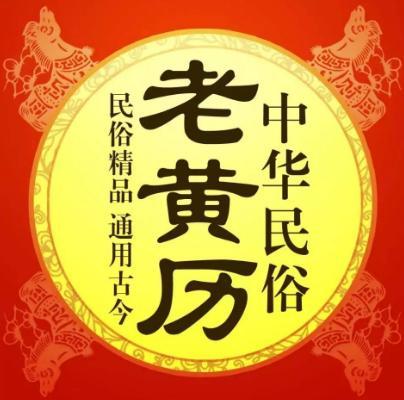 万年历老黄历看吉日2022年2月10号,老黄历每日宜忌可信吗
