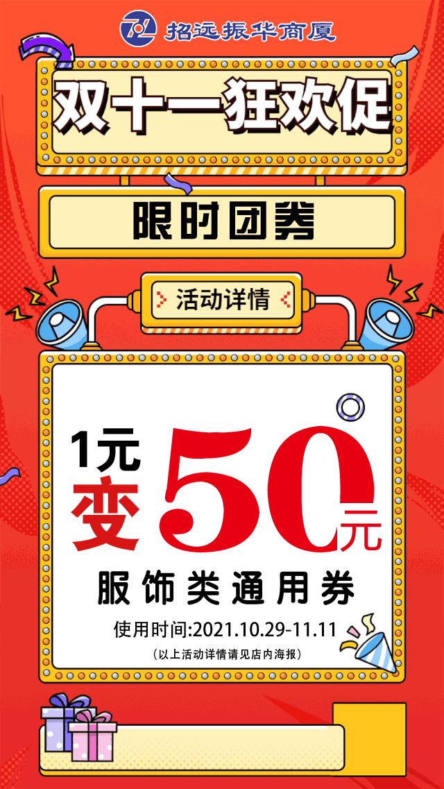 引爆1111嗨购双十一,2021烟台振华购物中心双十一活动